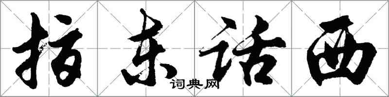 胡问遂指东话西行书怎么写