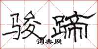 骆恒光骏蹄隶书怎么写