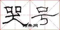 骆恒光哭号隶书怎么写