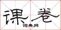 骆恒光课卷隶书怎么写