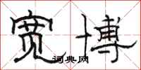 骆恒光宽博隶书怎么写