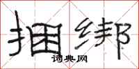 骆恒光捆绑隶书怎么写