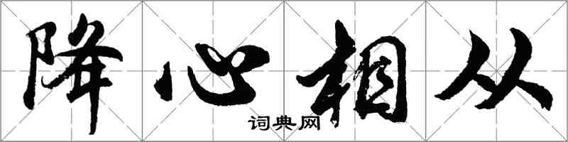 胡问遂降心相从行书怎么写