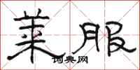 骆恒光莱服隶书怎么写