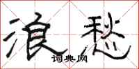 骆恒光浪愁隶书怎么写