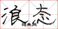 骆恒光浪态隶书怎么写