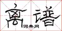 骆恒光离谱隶书怎么写