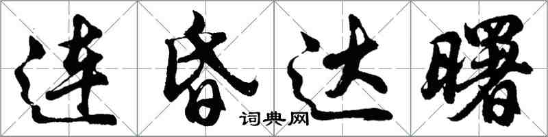 胡问遂连昏达曙行书怎么写