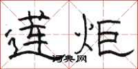 骆恒光莲炬隶书怎么写