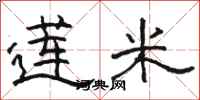 骆恒光莲米隶书怎么写