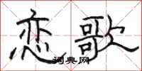 骆恒光恋歌隶书怎么写