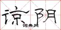 骆恒光谅阴隶书怎么写