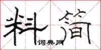 骆恒光料简隶书怎么写