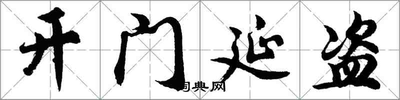 胡问遂开门延盗行书怎么写
