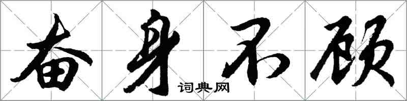 胡问遂奋身不顾行书怎么写