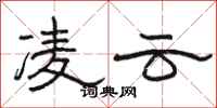 骆恒光凌云隶书怎么写