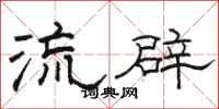 骆恒光流辟隶书怎么写