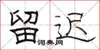 骆恒光留迟隶书怎么写
