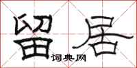 骆恒光留居隶书怎么写