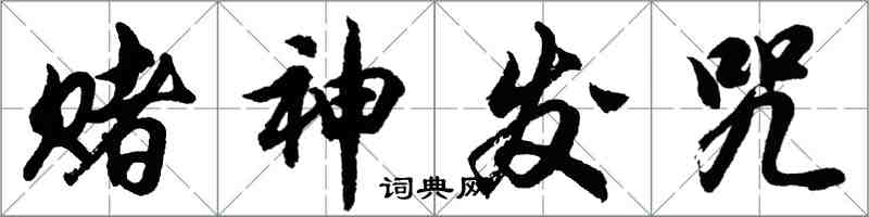 胡问遂赌神发咒行书怎么写
