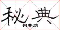 骆恒光秘典隶书怎么写