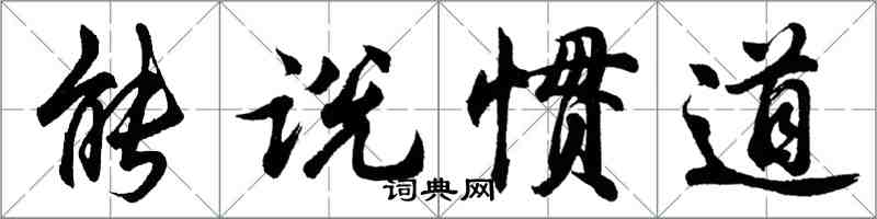 胡问遂能说惯道行书怎么写