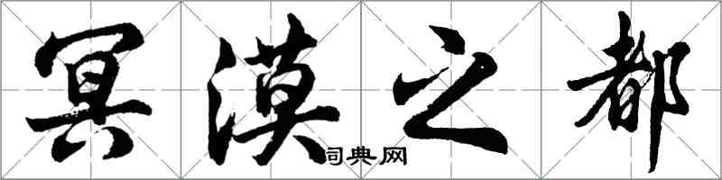 胡问遂冥漠之都行书怎么写