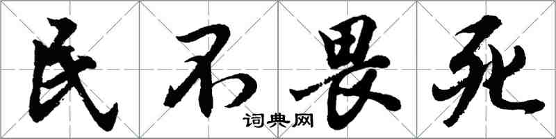 胡问遂民不畏死行书怎么写