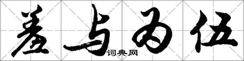 胡问遂羞与为伍行书怎么写