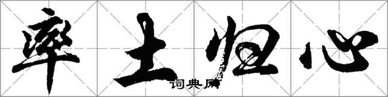 胡问遂率土归心行书怎么写