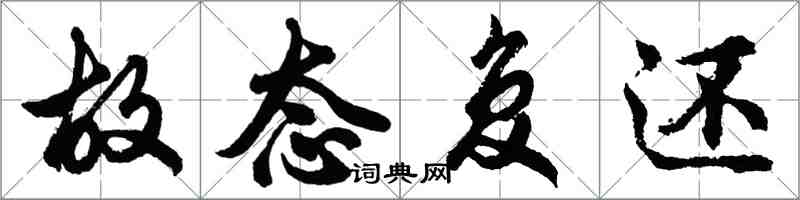 胡问遂故态复还行书怎么写