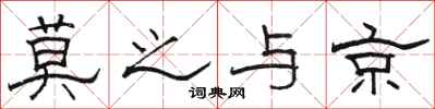 骆恒光莫之与京隶书怎么写