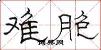 骆恒光难胞隶书怎么写