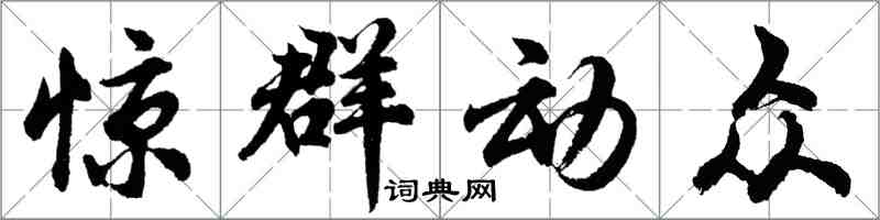 胡问遂惊群动众行书怎么写