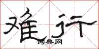 骆恒光难行隶书怎么写