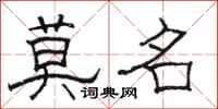 骆恒光莫名隶书怎么写