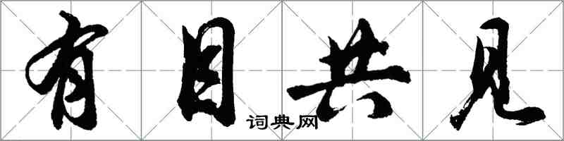 胡问遂有目共见行书怎么写