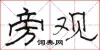骆恒光旁观隶书怎么写