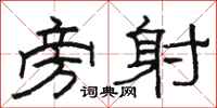 骆恒光旁射隶书怎么写
