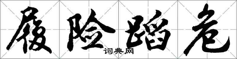 胡问遂履险蹈危行书怎么写