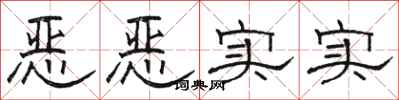 骆恒光恶恶实实隶书怎么写
