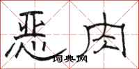 骆恒光恶肉隶书怎么写