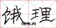 骆恒光饿理隶书怎么写