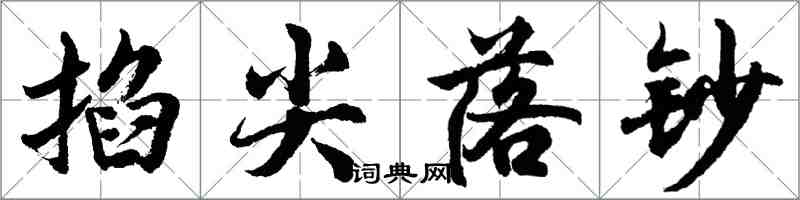 胡问遂掐尖落钞行书怎么写