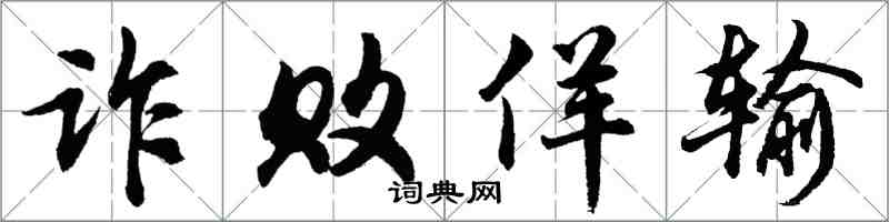 胡问遂诈败佯输行书怎么写