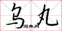 钱沛云乌丸行书怎么写