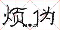 骆恒光烦伪隶书怎么写