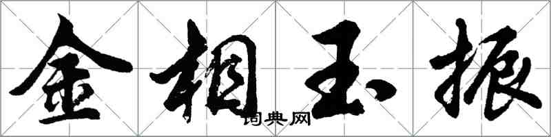 胡问遂金相玉振行书怎么写