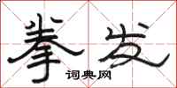 骆恒光拳发隶书怎么写