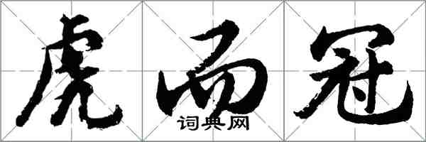 胡问遂虎而冠行书怎么写